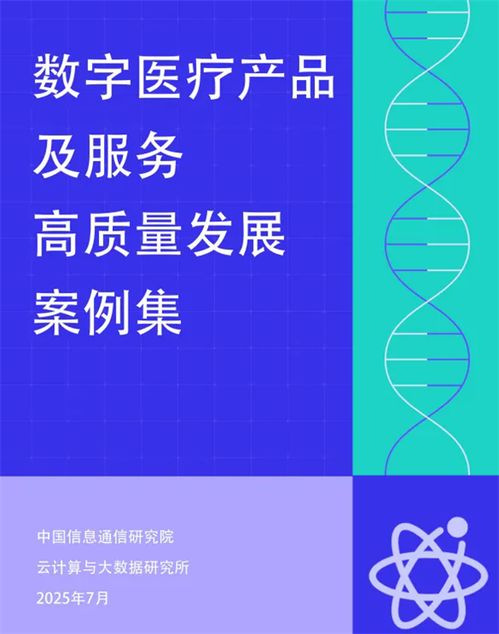 卓世AI家醫(yī)入選信通院數(shù)字醫(yī)療產(chǎn)品服務(wù)全景圖案例集，引領(lǐng)技術(shù)咨詢新方向